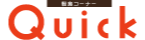 軽食コーナー クイック